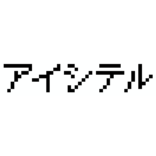 日语片假名 我爱你