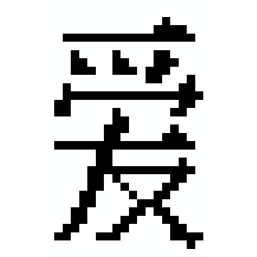 中国字 爱